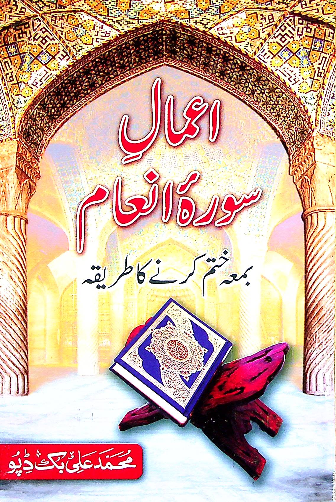 Aamaal Surah In'aam With Khatm | اعمال سورہ انعام بمعہ ختم کرنے کا طریقہ