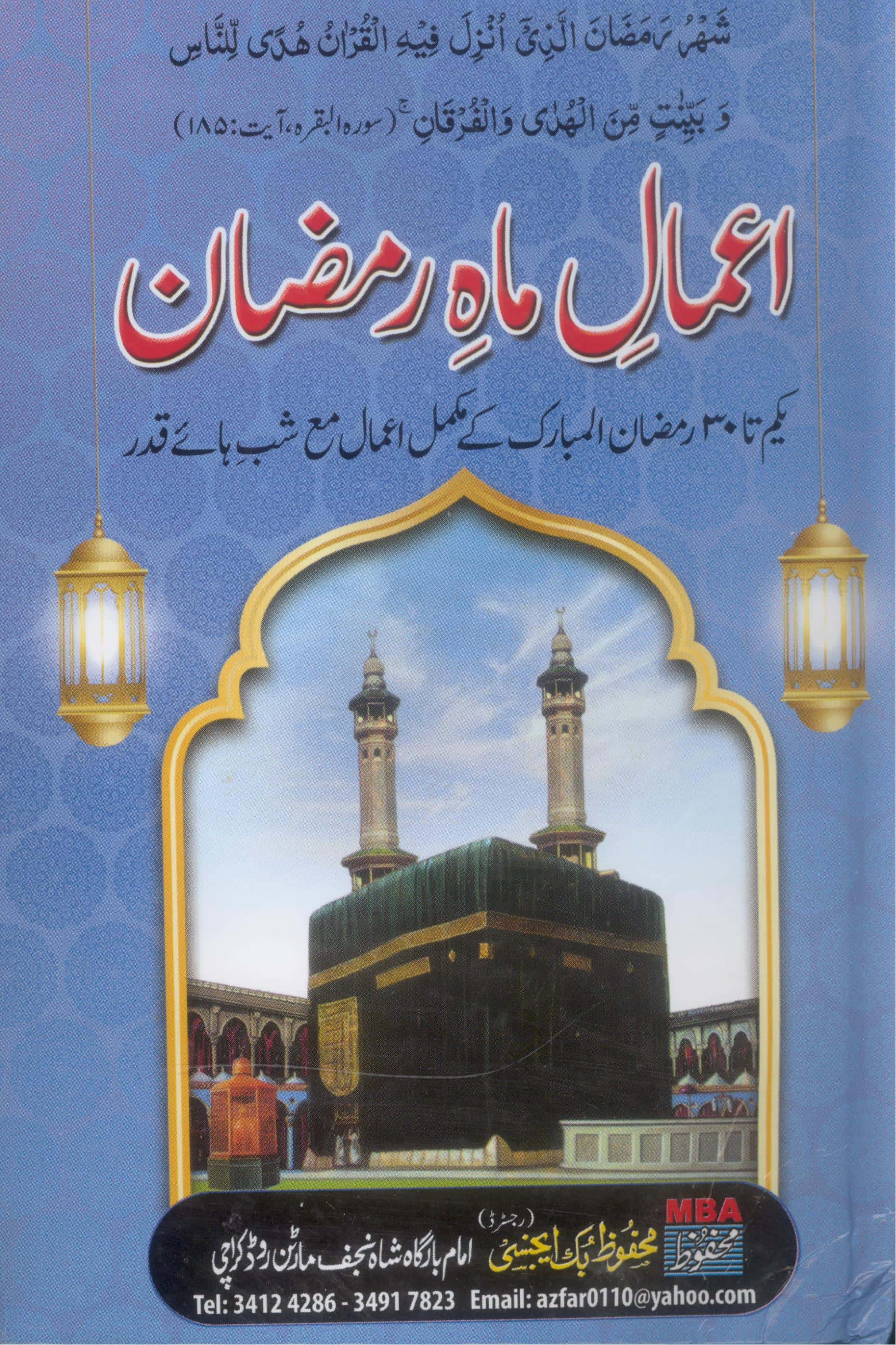 Aamaal Mah e Ramzan | اعمال ماہ رمضان