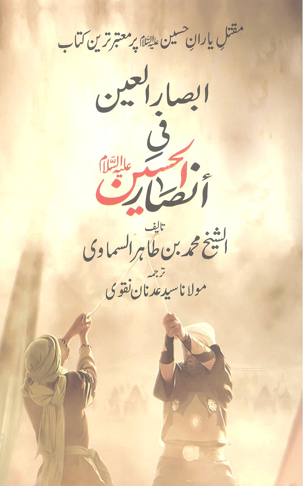 Absaarul aain fi ansaarul hussain a.s | ابصارالعین فی انصارالحسین ع