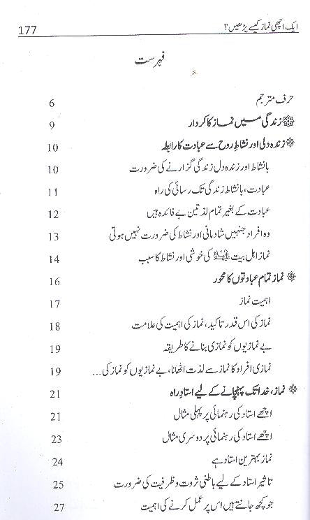 Aik Achi Namaz Kesy Parhain | ایک اچھی نماز کیسے پڑھیں