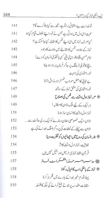 Aik Achi Namaz Kesy Parhain | ایک اچھی نماز کیسے پڑھیں