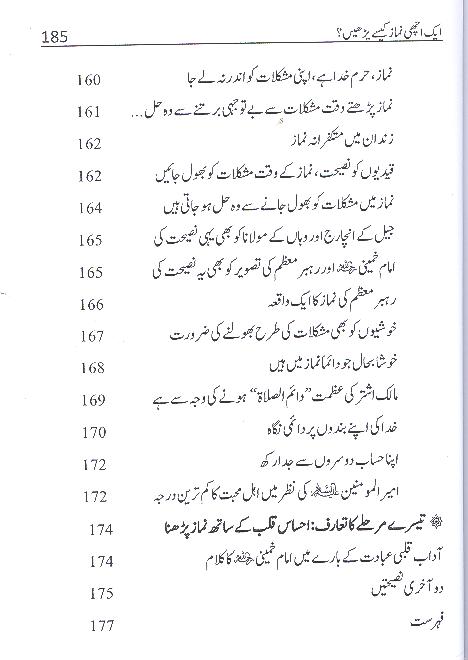 Aik Achi Namaz Kesy Parhain | ایک اچھی نماز کیسے پڑھیں