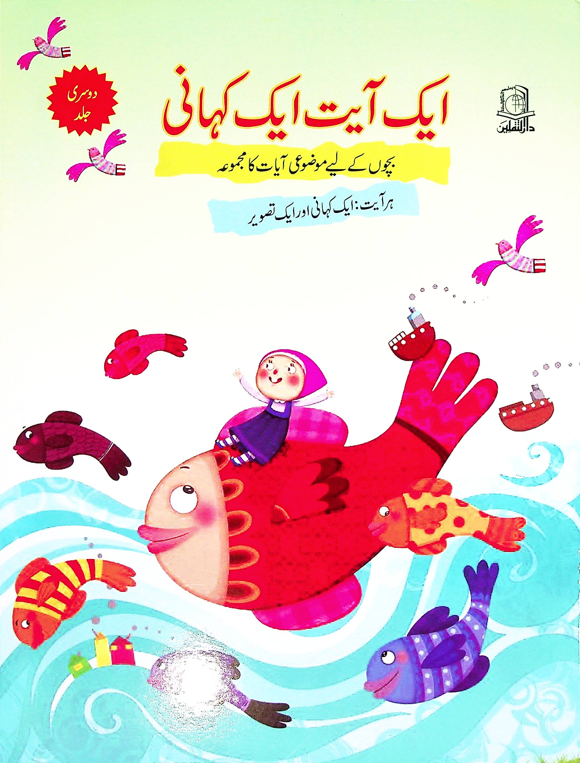 Aik Ayat Aik Kahani Set of 5 Books | ایک آیت ایک کہانی 5 کتاب سیٹ