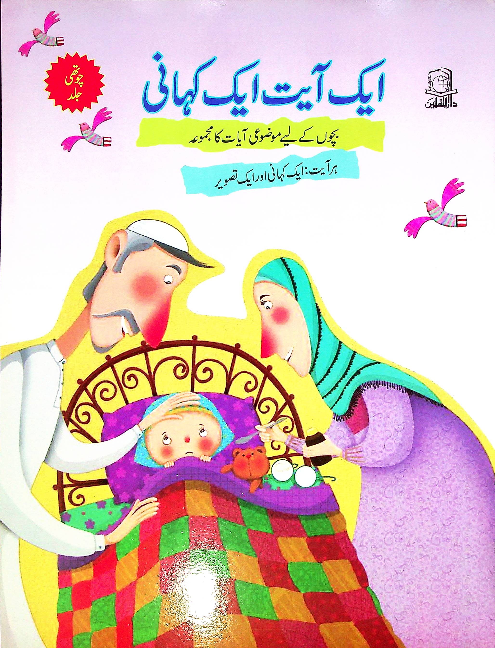 Aik Ayat Aik Kahani Set of 5 Books | ایک آیت ایک کہانی 5 کتاب سیٹ