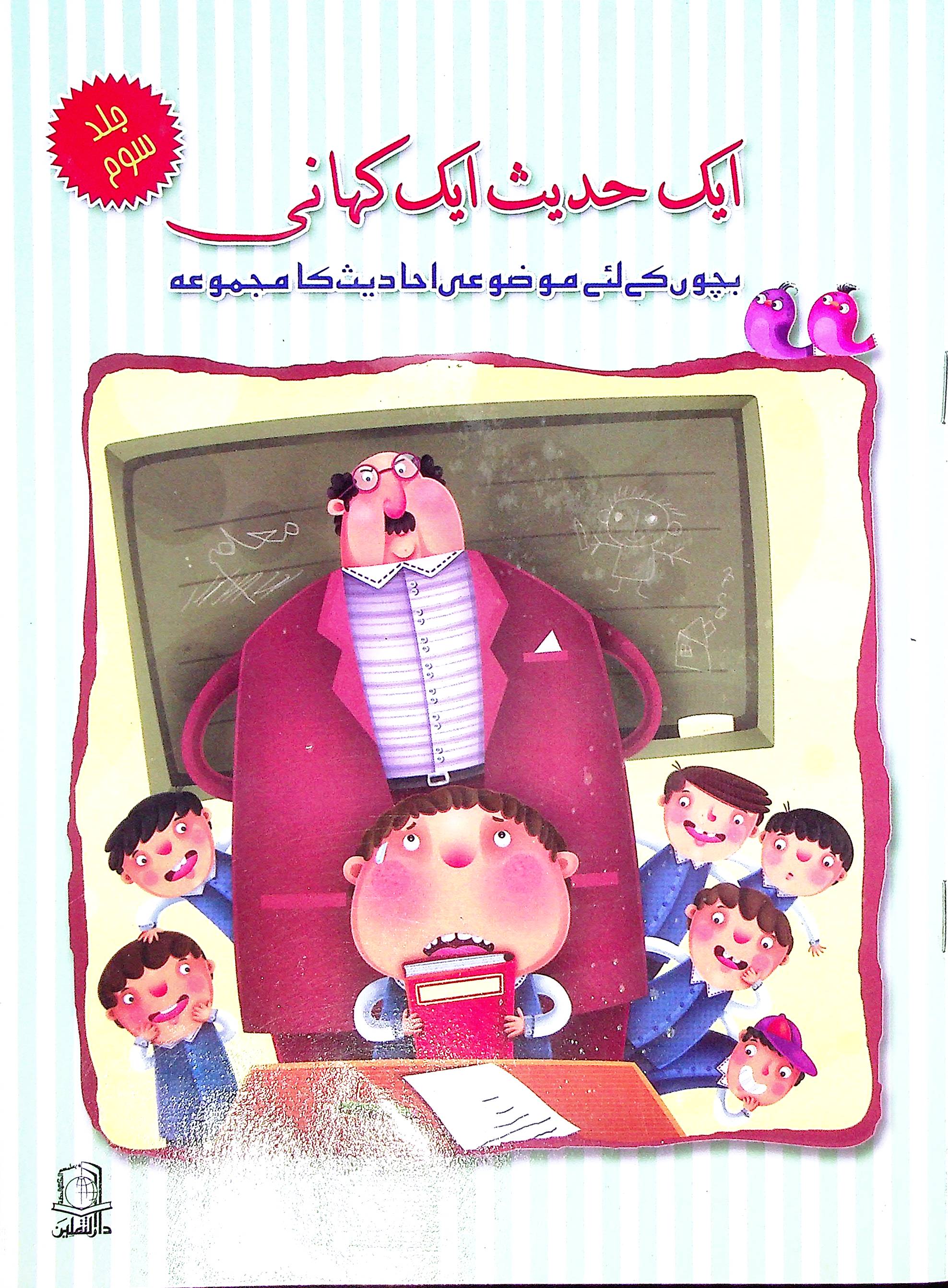 Aik Hadees aik kahani Set of 5 Books | ایک حدیث ایک کہانی 5 کتاب سیٹ