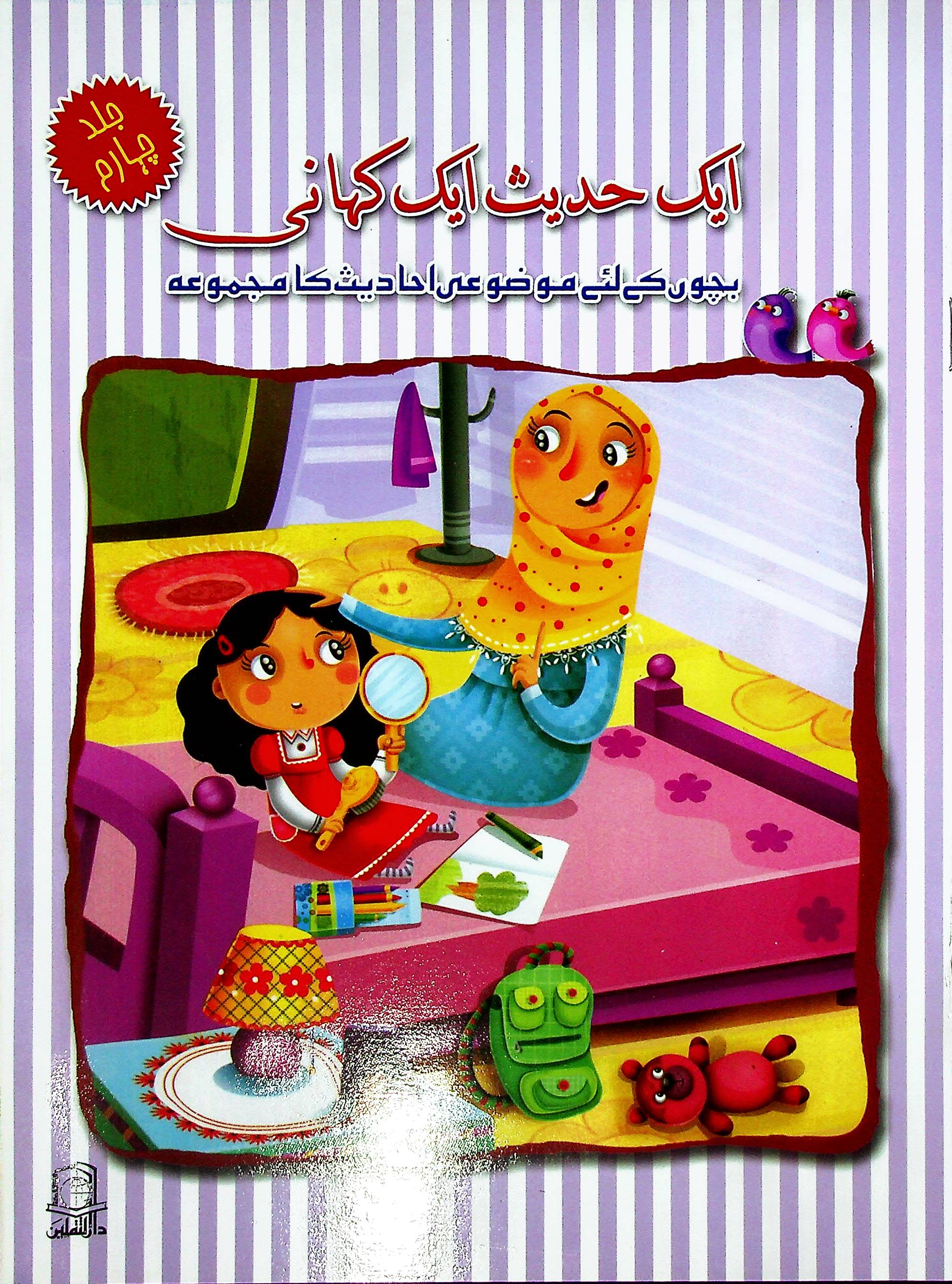 Aik Hadees aik kahani Set of 5 Books | ایک حدیث ایک کہانی 5 کتاب سیٹ