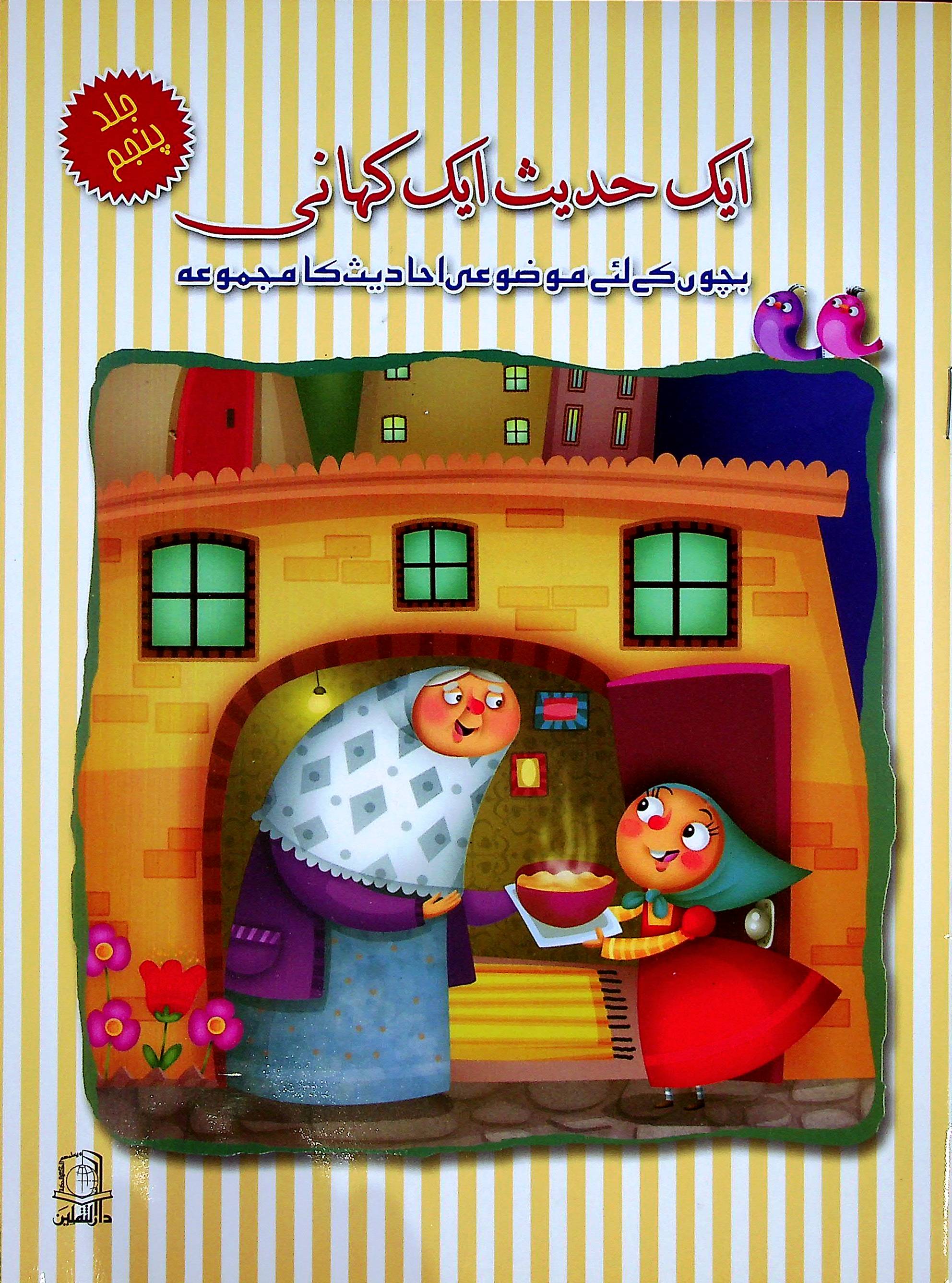 Aik Hadees aik kahani Set of 5 Books | ایک حدیث ایک کہانی 5 کتاب سیٹ