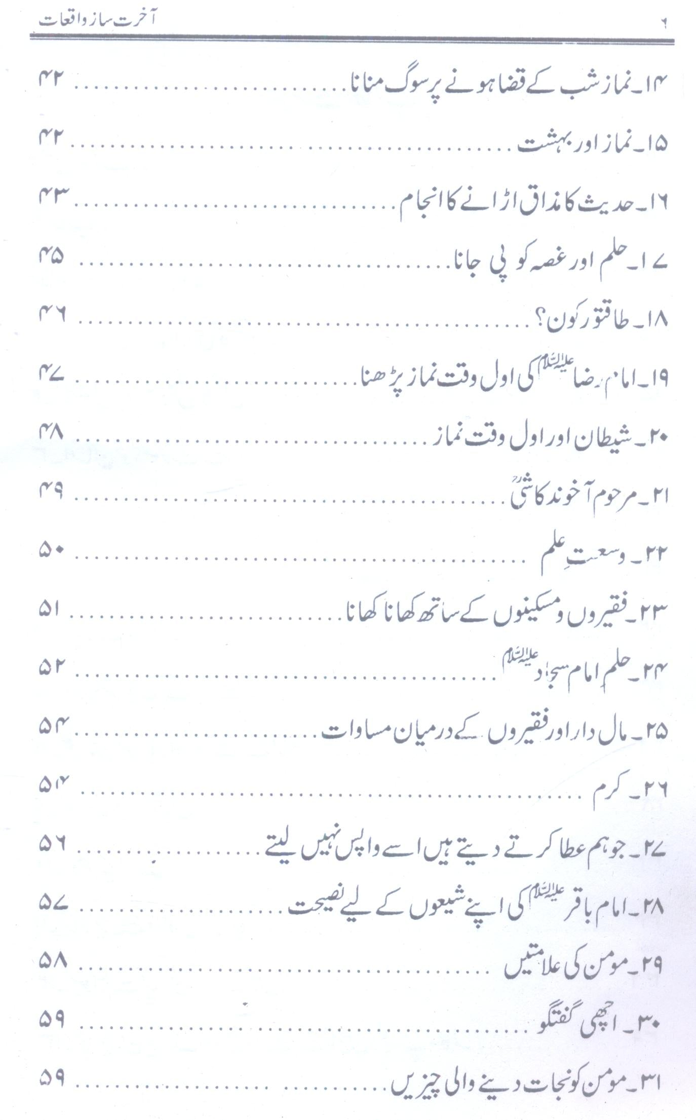 Akhirat Saz Waqiaat | آخرت ساز واقعات