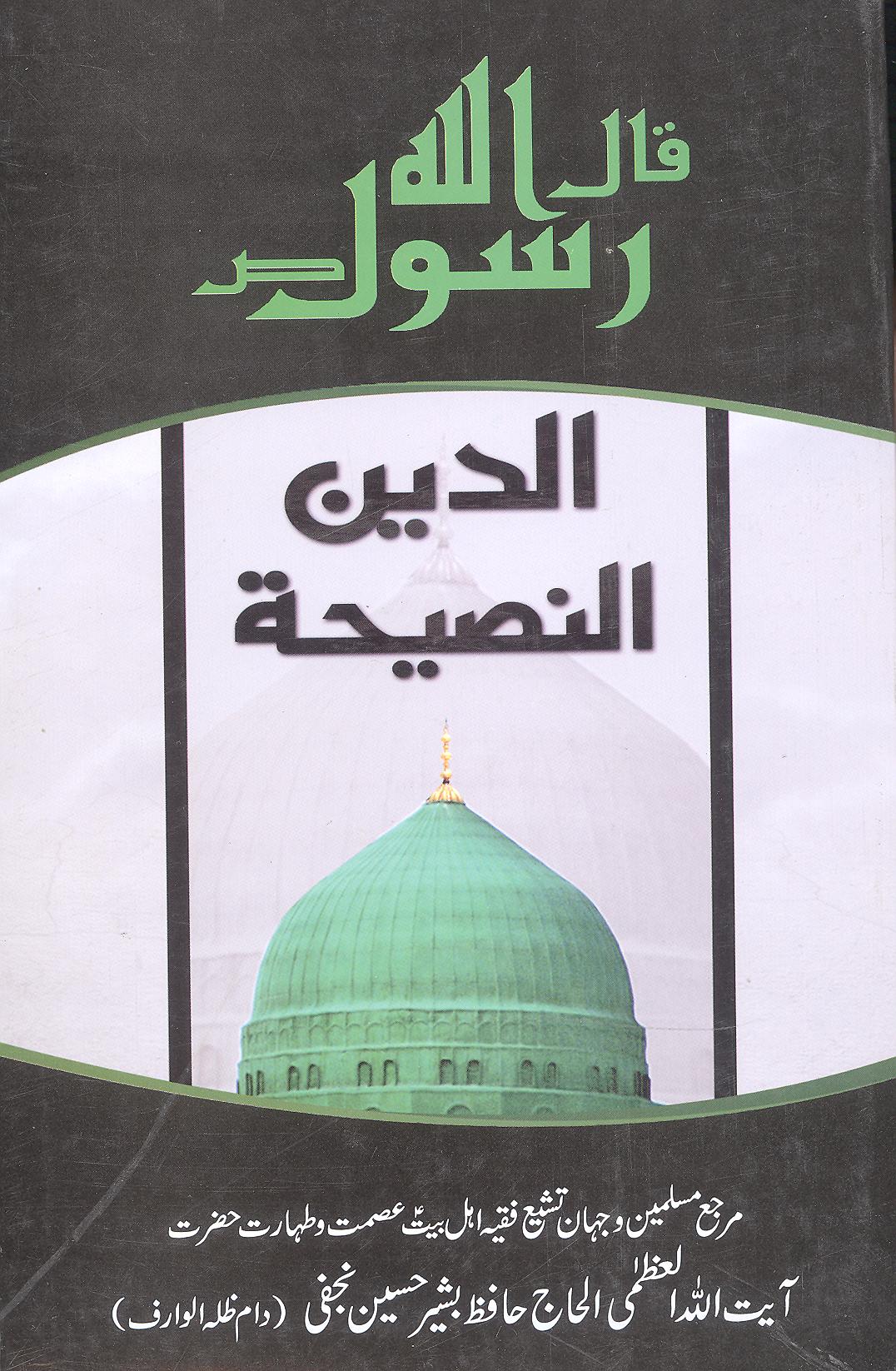 Al Deen An'Naseeha | الدین النصیحۃ