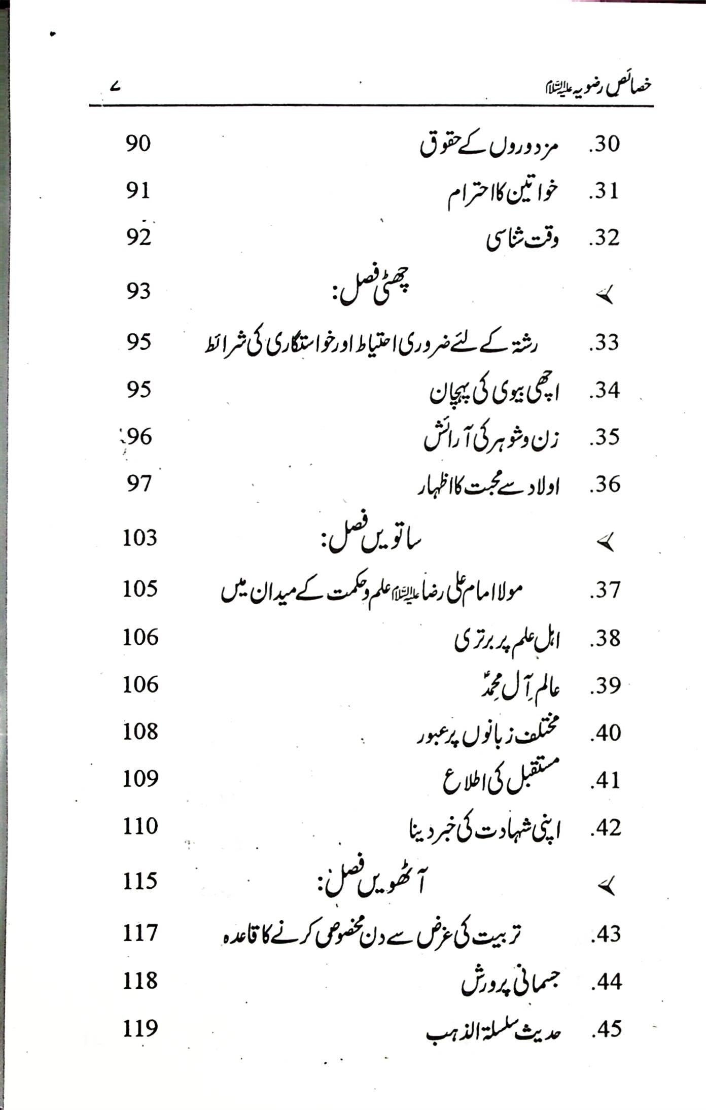 Al Khasais e Razviya | خصائص الرضویہ