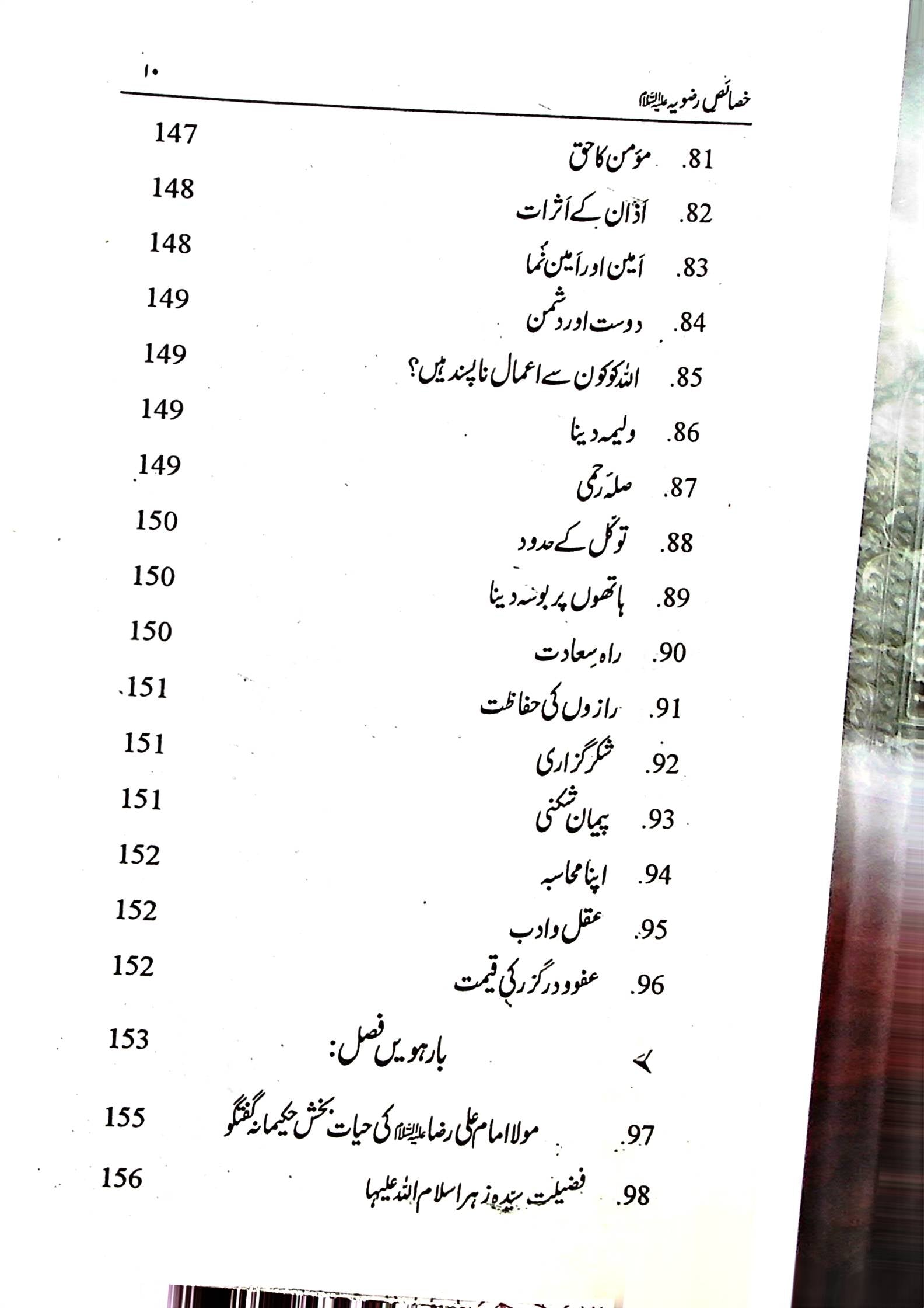 Al Khasais e Razviya | خصائص الرضویہ