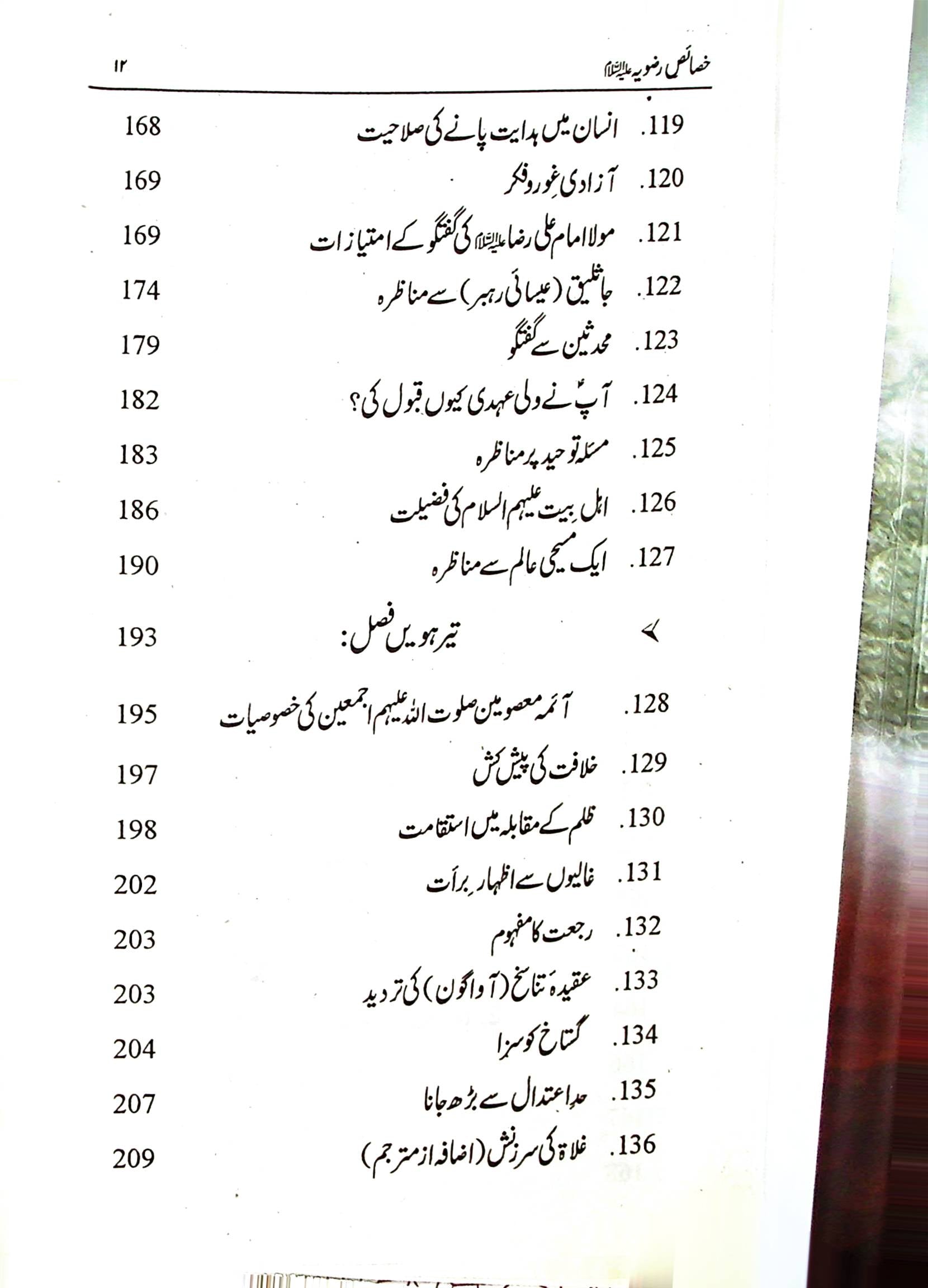 Al Khasais e Razviya | خصائص الرضویہ