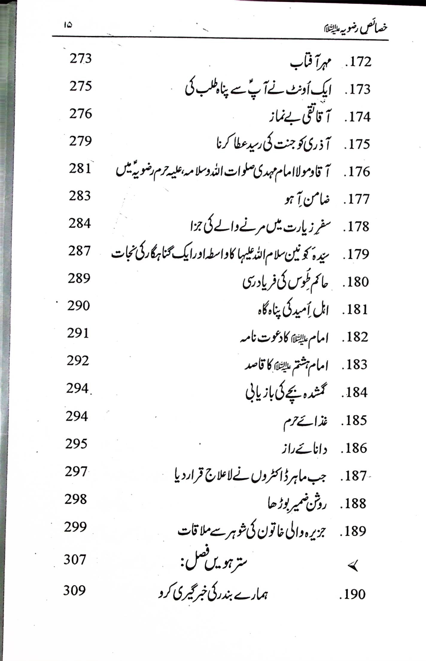 Al Khasais e Razviya | خصائص الرضویہ