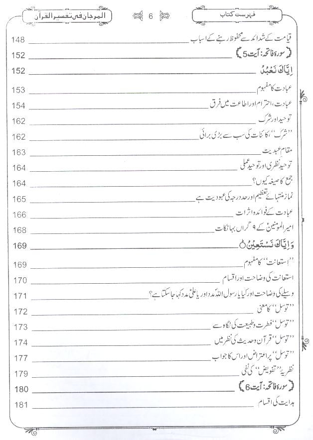 Al Marjaan fi Tafseer al Quran | المرجان تفسیر 2 جلدیں