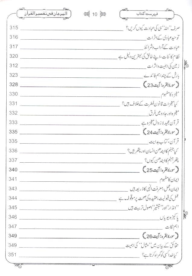 Al Marjaan fi Tafseer al Quran | المرجان تفسیر 2 جلدیں