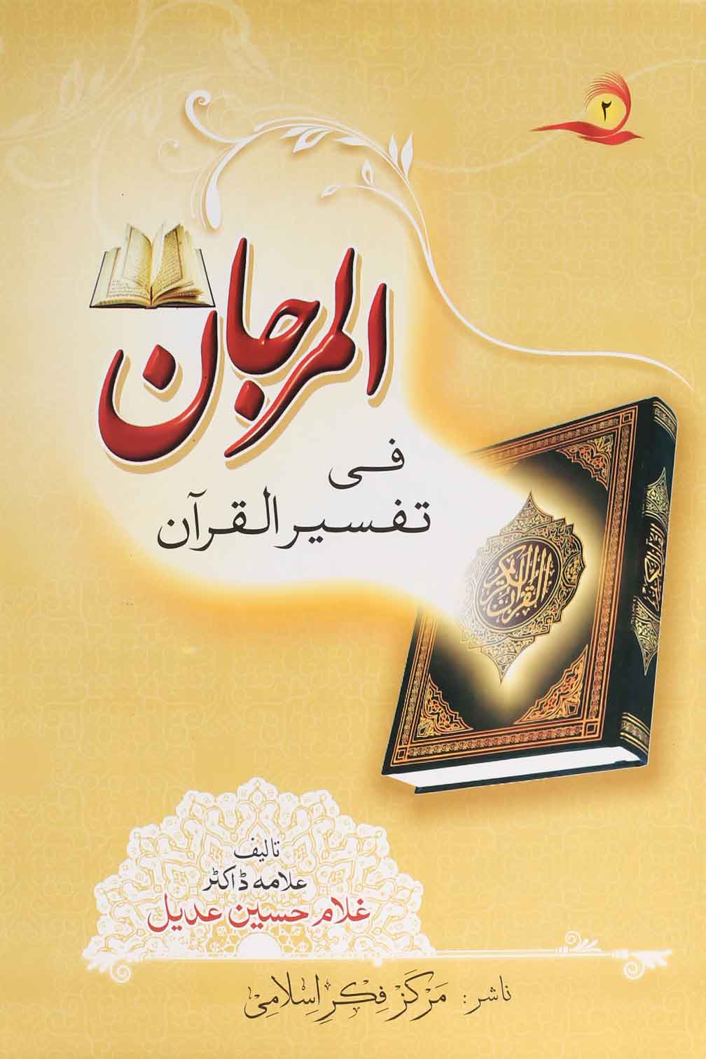 Al Marjaan fi Tafseer al Quran | المرجان تفسیر 2 جلدیں