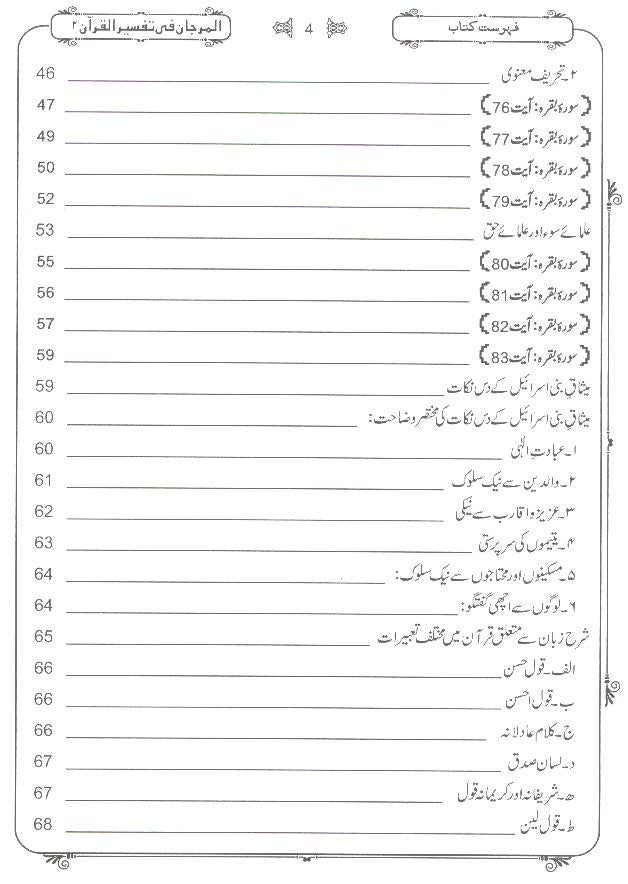 Al Marjaan fi Tafseer al Quran | المرجان تفسیر 2 جلدیں