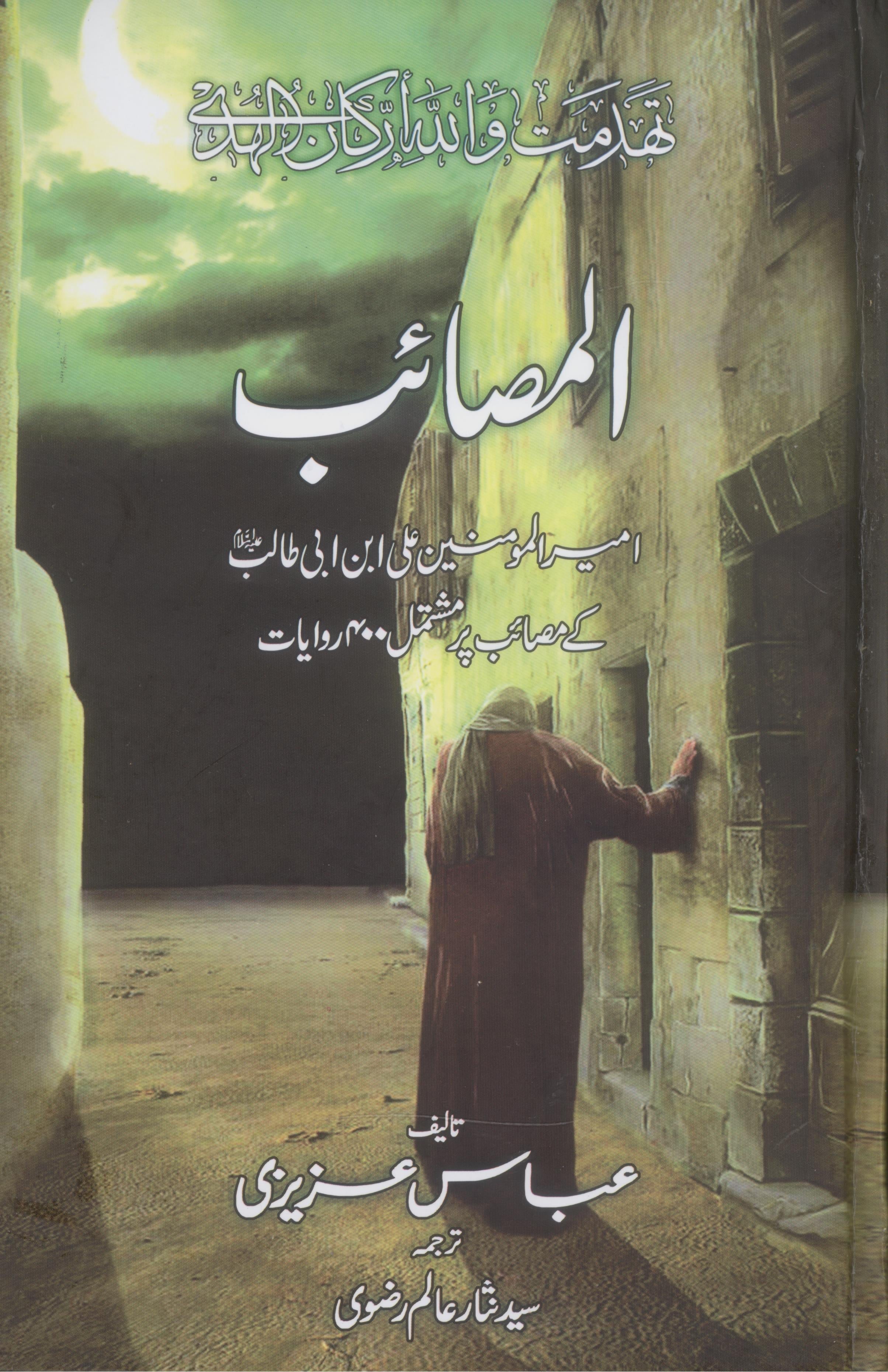 Al Masaaib | المصائب