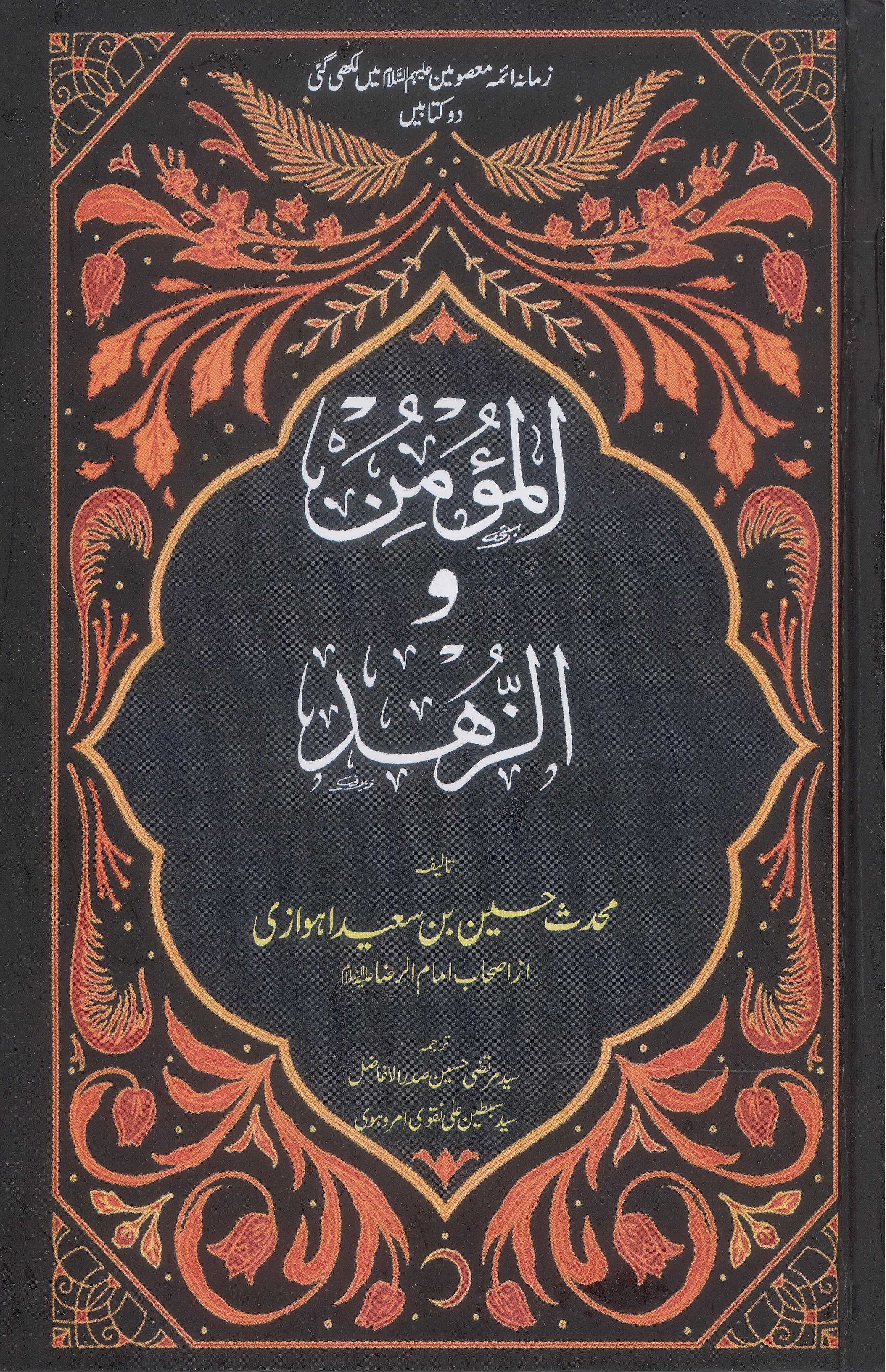Al Momin o Al Zuhad | المومن و الزھد