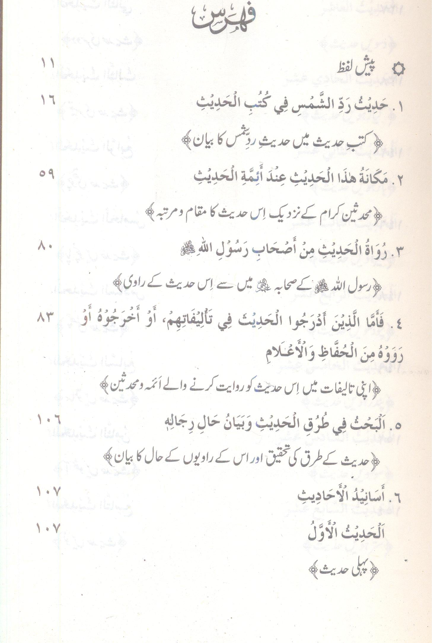Al Qaul us Sawi fi Radd us Shams e Ali | القول السوی فی رد الشمس لعلی