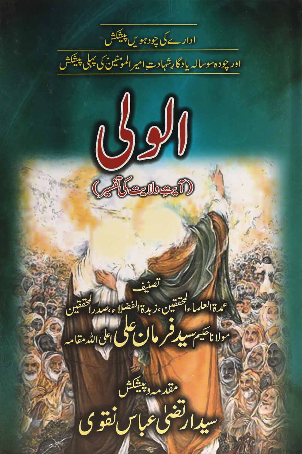 Al Wali | الولی