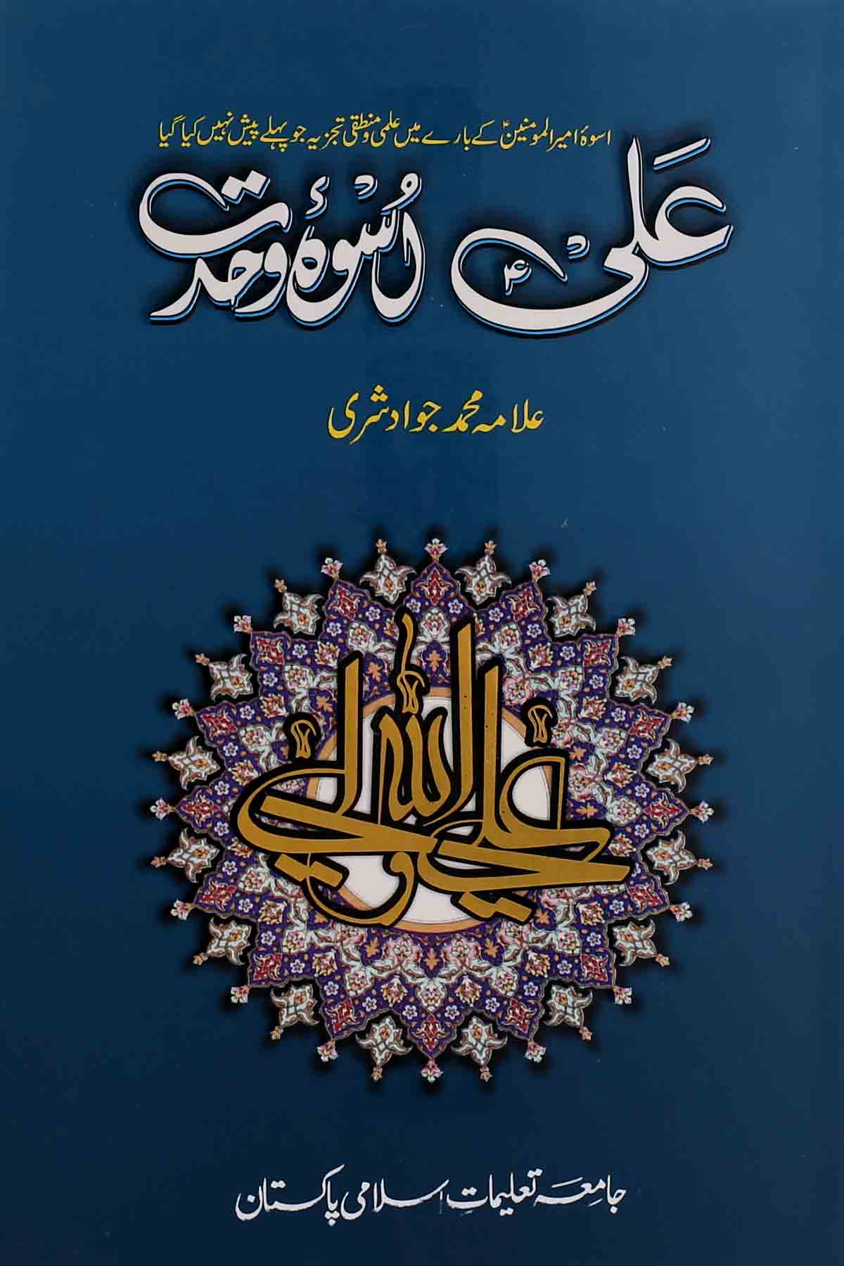 Ali A.s Uswa e Wehdat