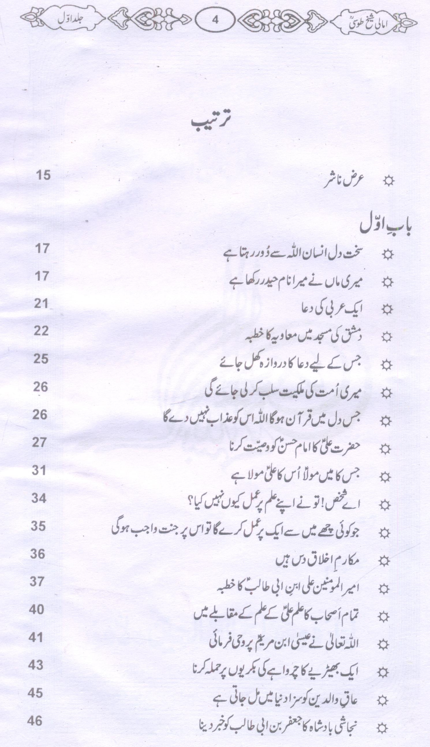 Amaali Shiekh Toosi Complete set | امالی شیخ طوسیؒ مکمل سیٹ