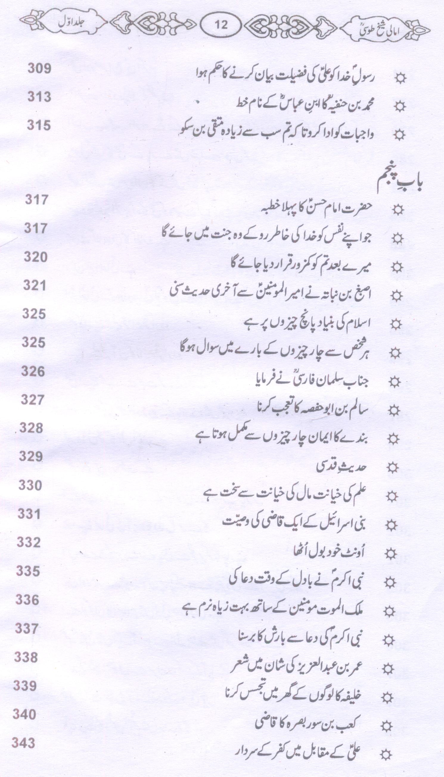 Amaali Shiekh Toosi Complete set | امالی شیخ طوسیؒ مکمل سیٹ
