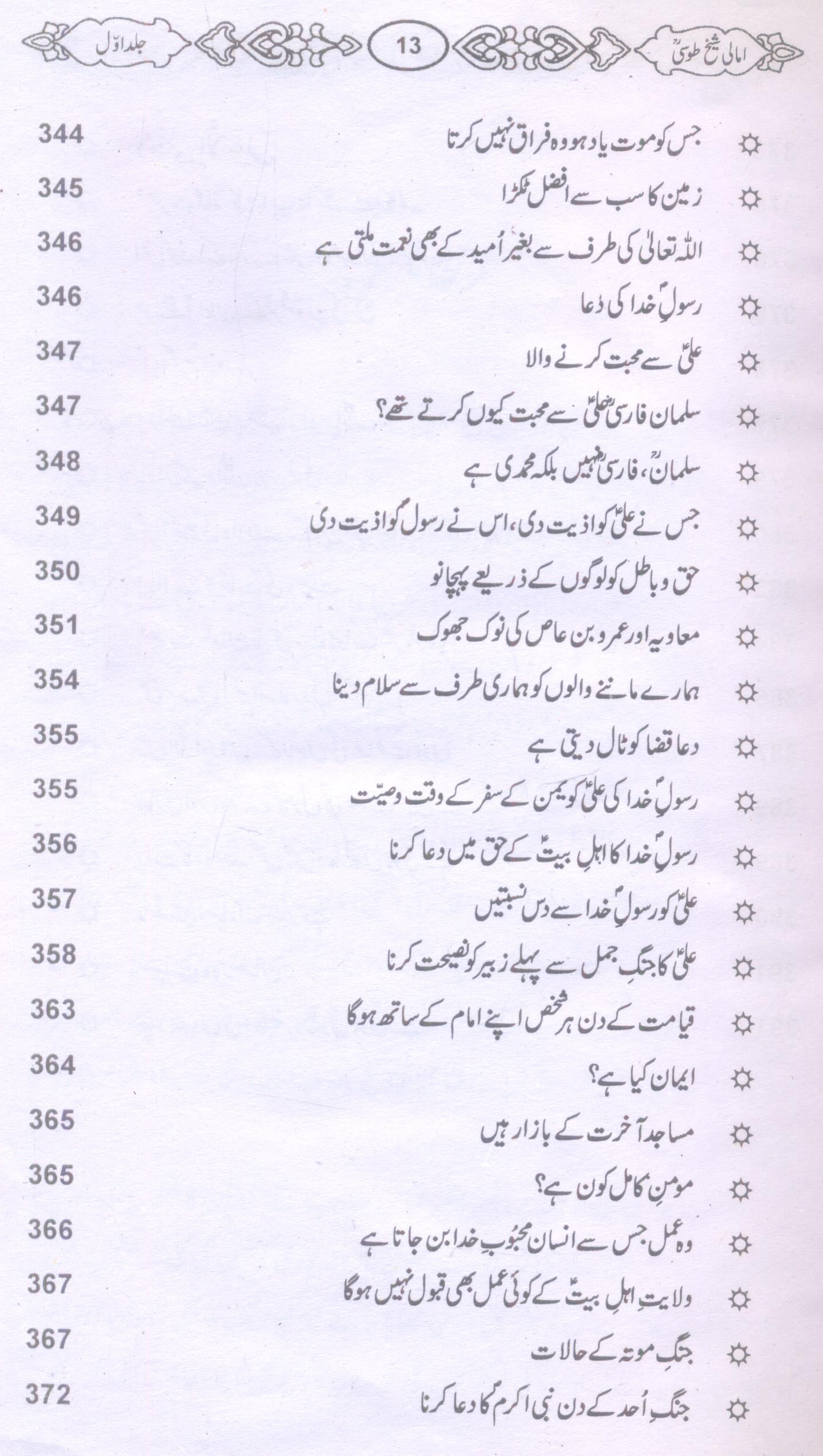 Amaali Shiekh Toosi Complete set | امالی شیخ طوسیؒ مکمل سیٹ
