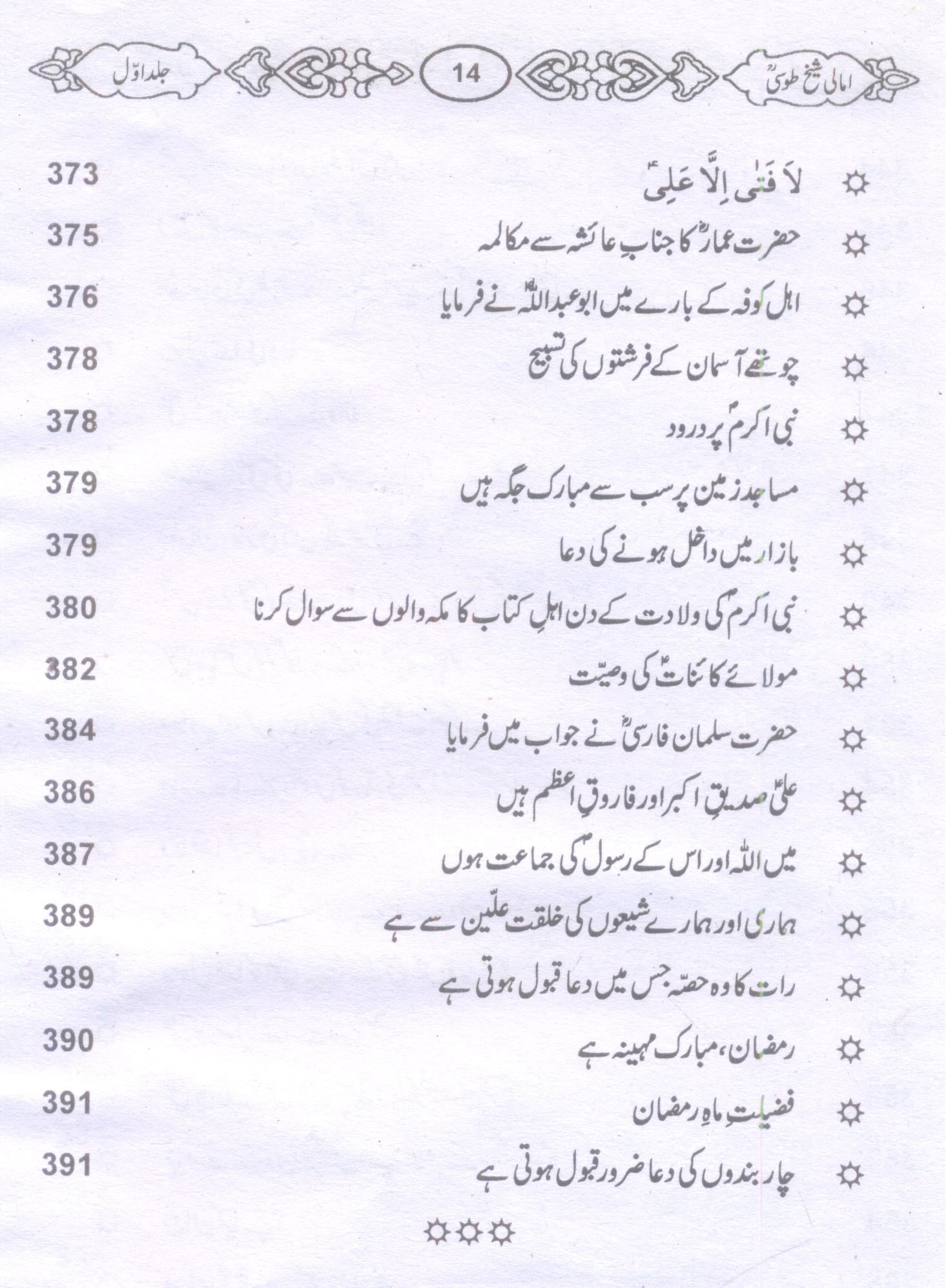 Amaali Shiekh Toosi Complete set | امالی شیخ طوسیؒ مکمل سیٹ