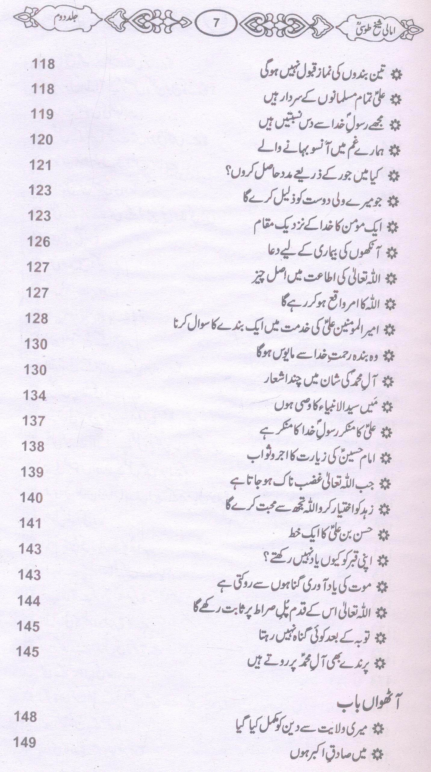 Amaali Shiekh Toosi Complete set | امالی شیخ طوسیؒ مکمل سیٹ