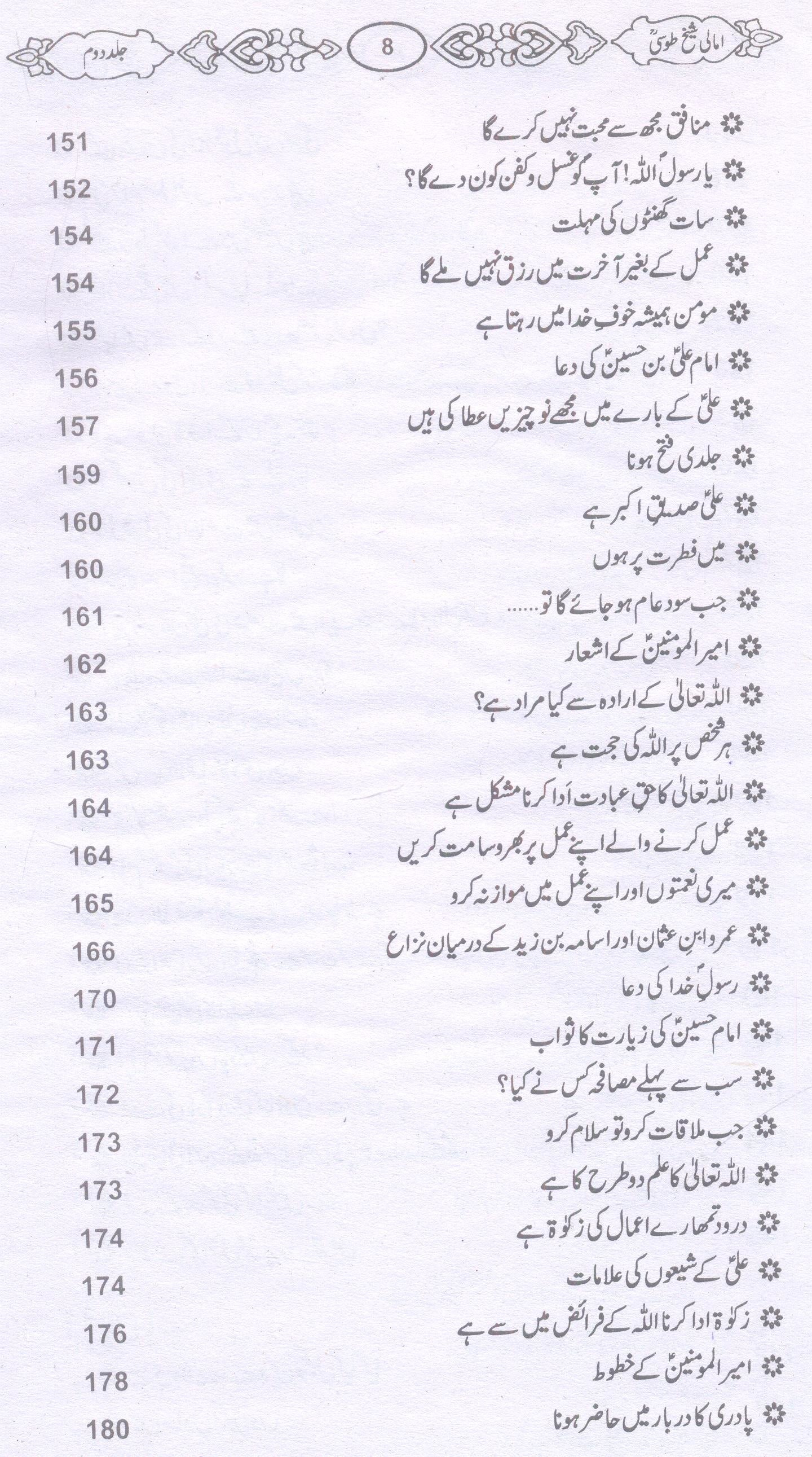 Amaali Shiekh Toosi Complete set | امالی شیخ طوسیؒ مکمل سیٹ