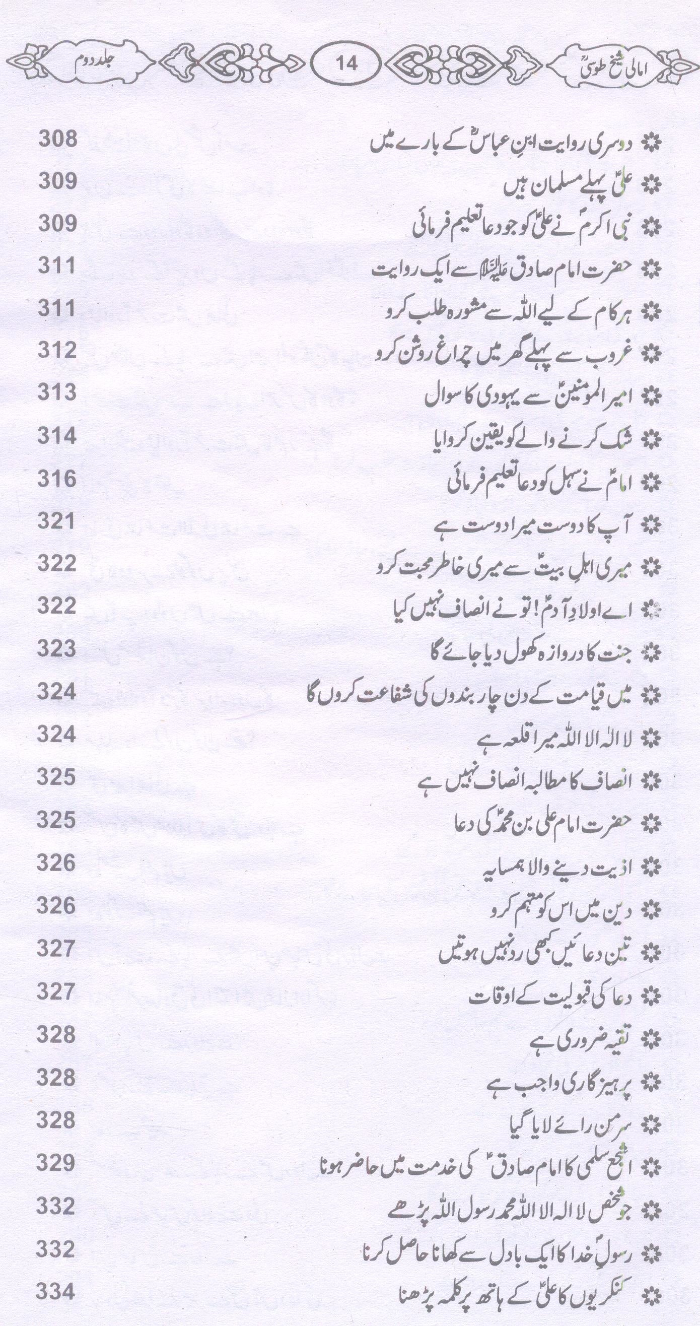 Amaali Shiekh Toosi Complete set | امالی شیخ طوسیؒ مکمل سیٹ