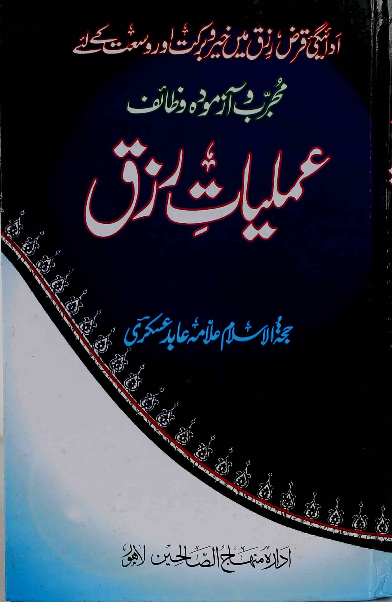 Amliyat-e-Rizq