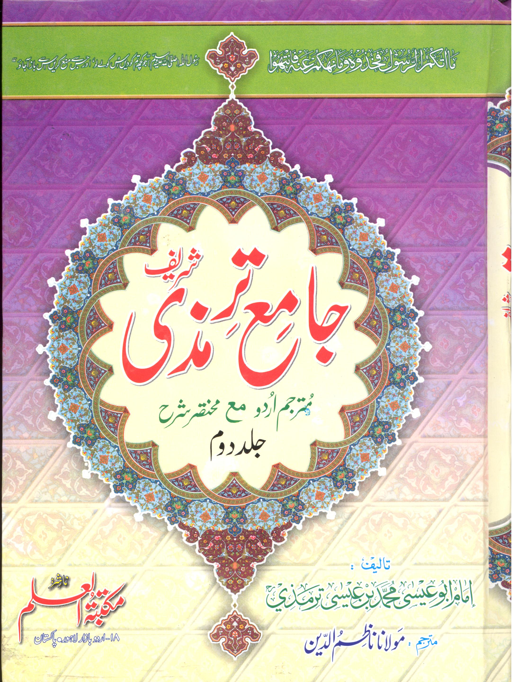 Jamia Tirmizi Sharif | جامع ترمذی شریف