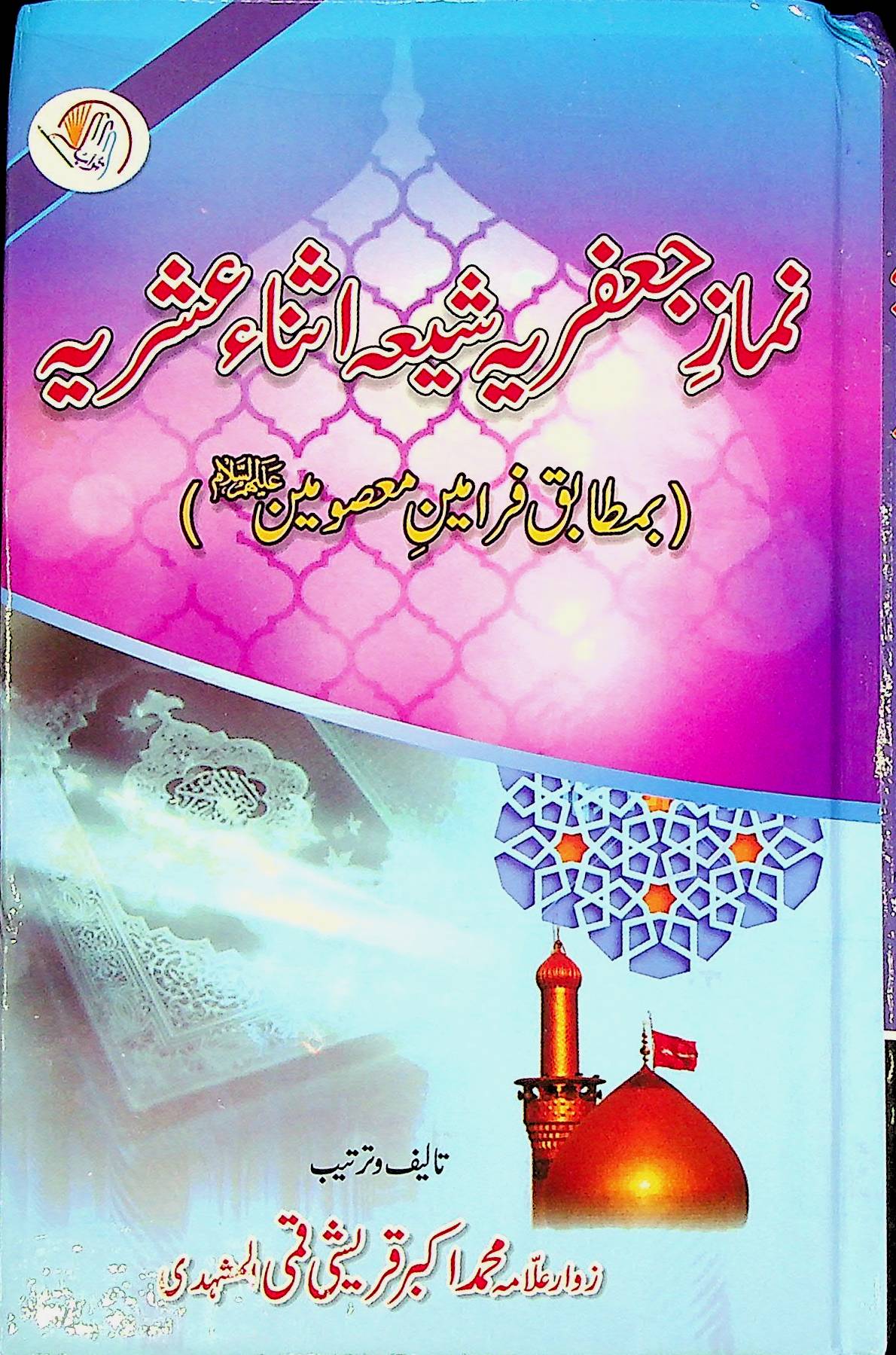 Namaz e jafferia Asna Ashriya | نماز جعفریہ اثنا عشری