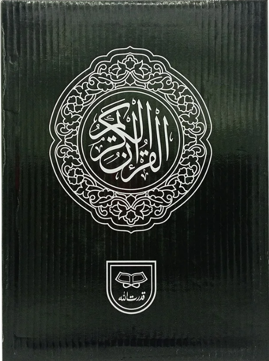 Holy Quran without Translation | قرآن پاک