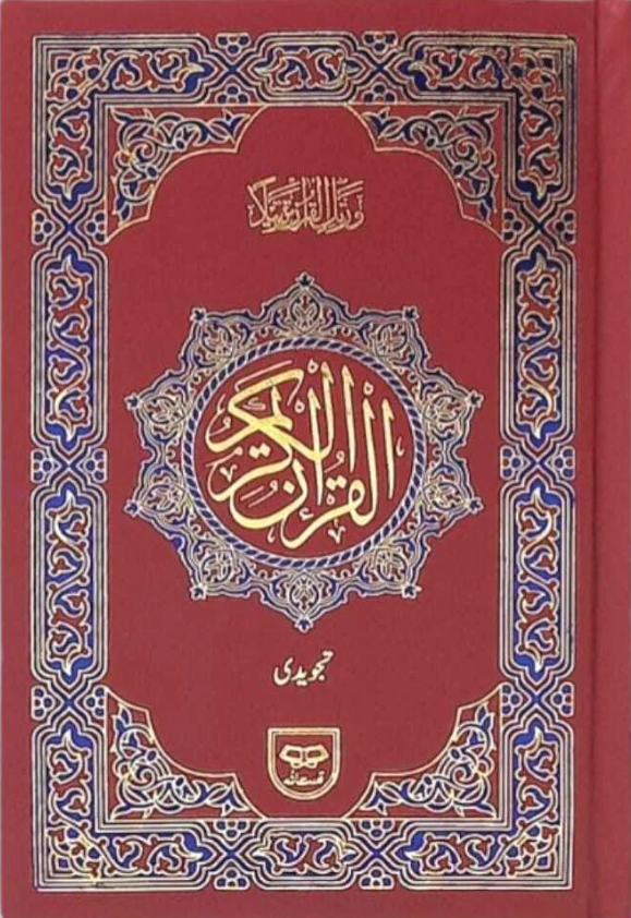 Holy Quran Colour Coded | قرآن پاک