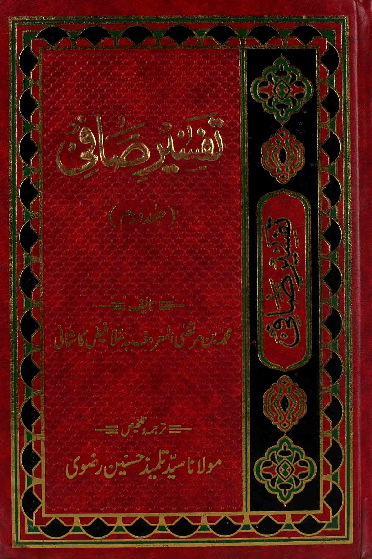 Tafseer e Safi Part 2 | 2تفسیر صافی