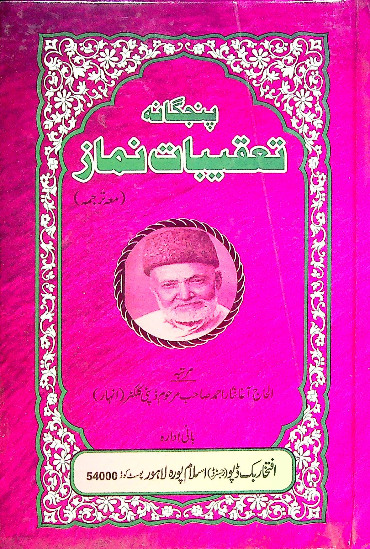 Taqeebat Panjgana hard Binding | تعقیبات نماز پنجگانہ مترجم مجلد