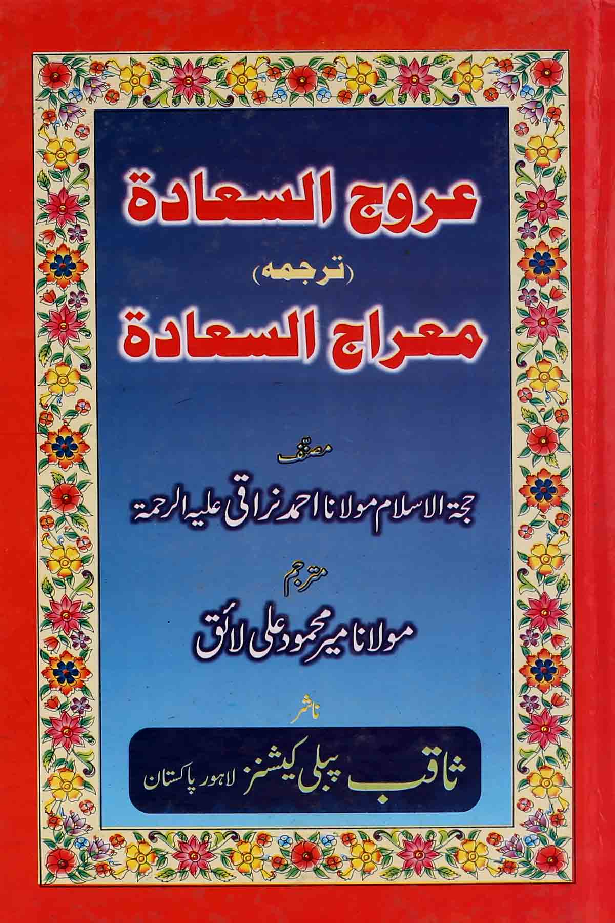 Urooj ul Sadat | عروج السعادہ ترجمہ معراج السعادہ