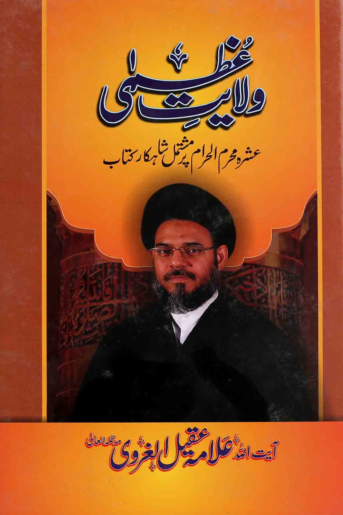 Wilayat e Uzma | ولایت عظمی