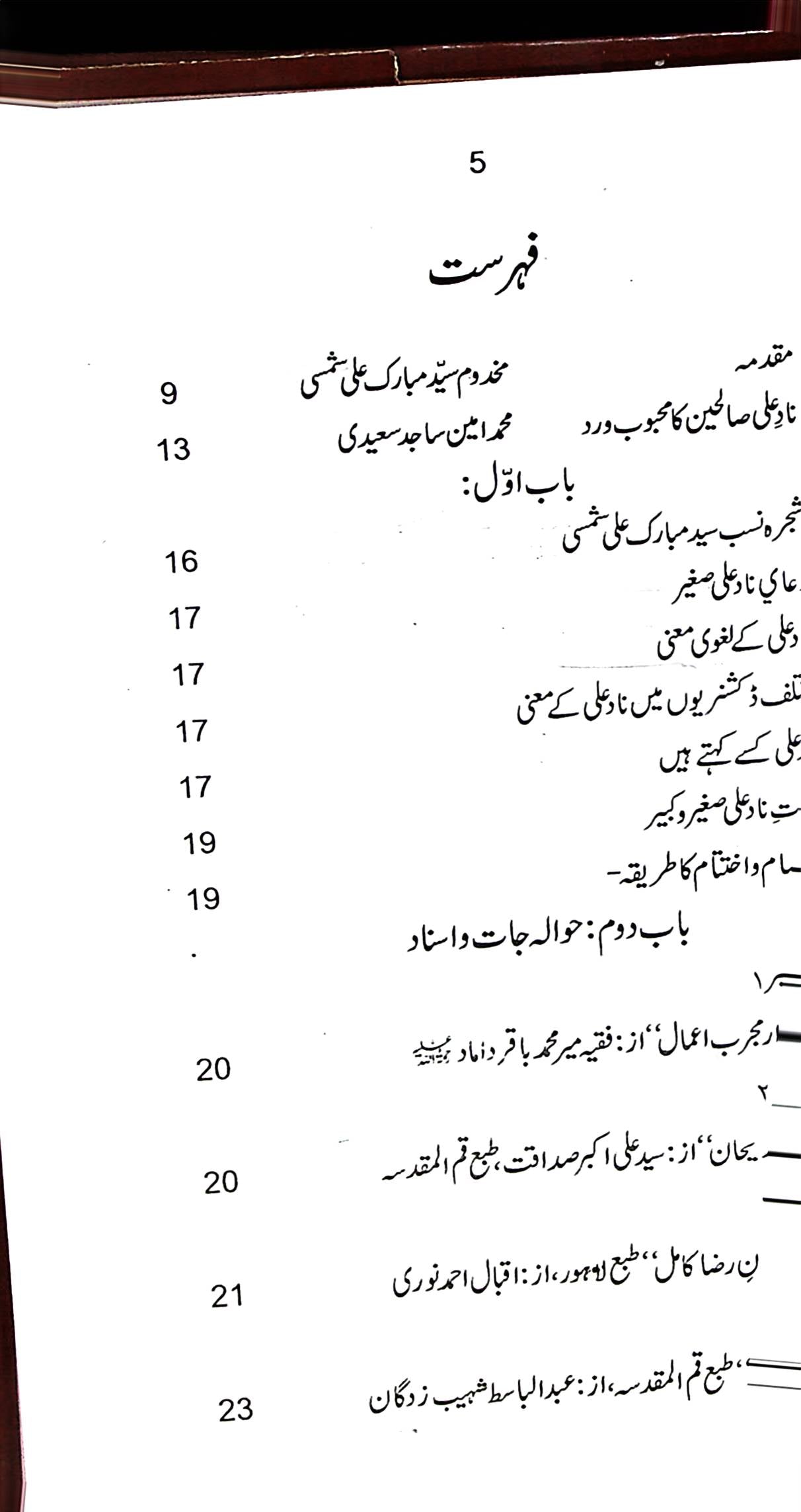 Wazaif Duae Nad e Ali A.s | وظائف دعای ناد علی