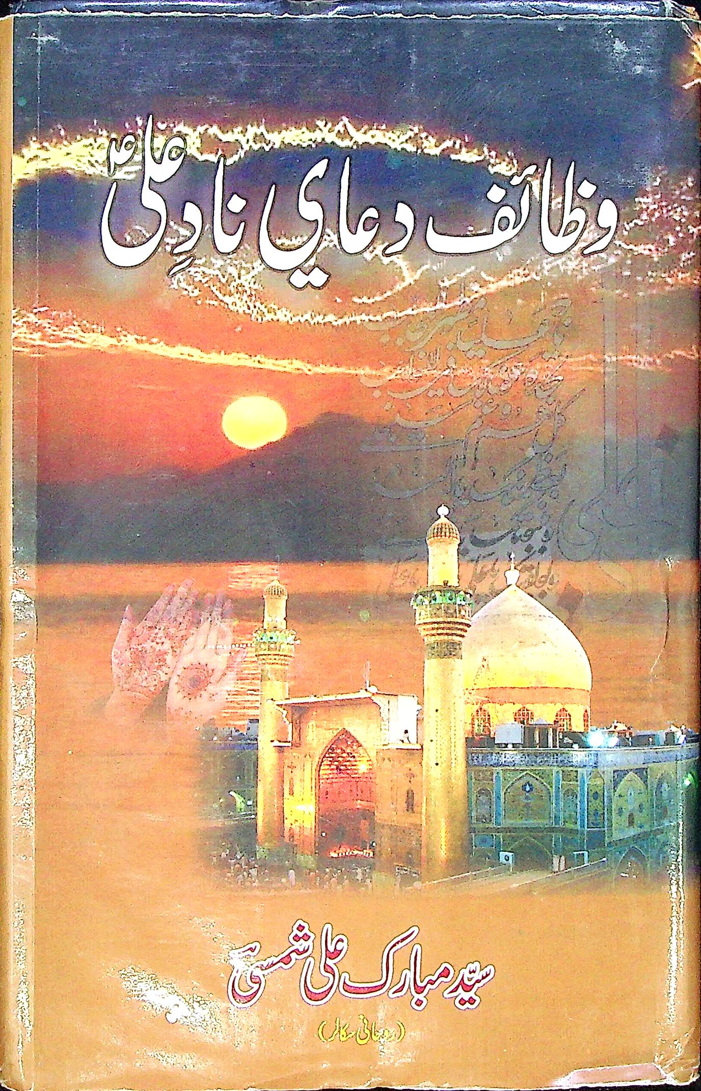 Wazaif Duae Nad e Ali A.s | وظائف دعای ناد علی