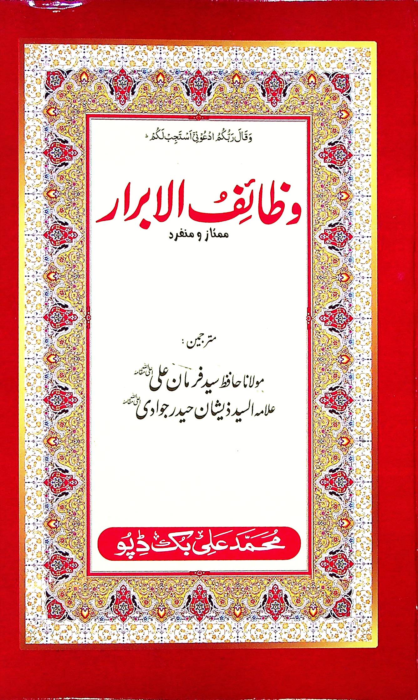 Wazaiful Abrar Jadeed Ordinary Paper | وظائف الابرار عام کاغز جدید