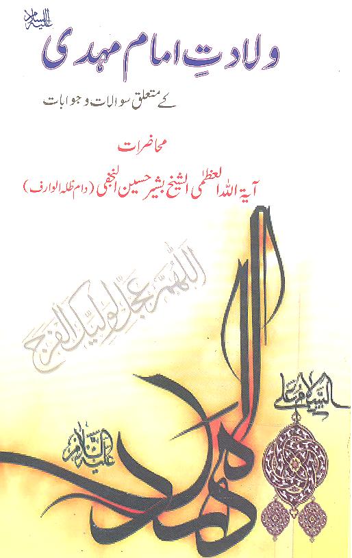 Wiladat e Imam Mehdi A.s | ولادت امام مہدی ع