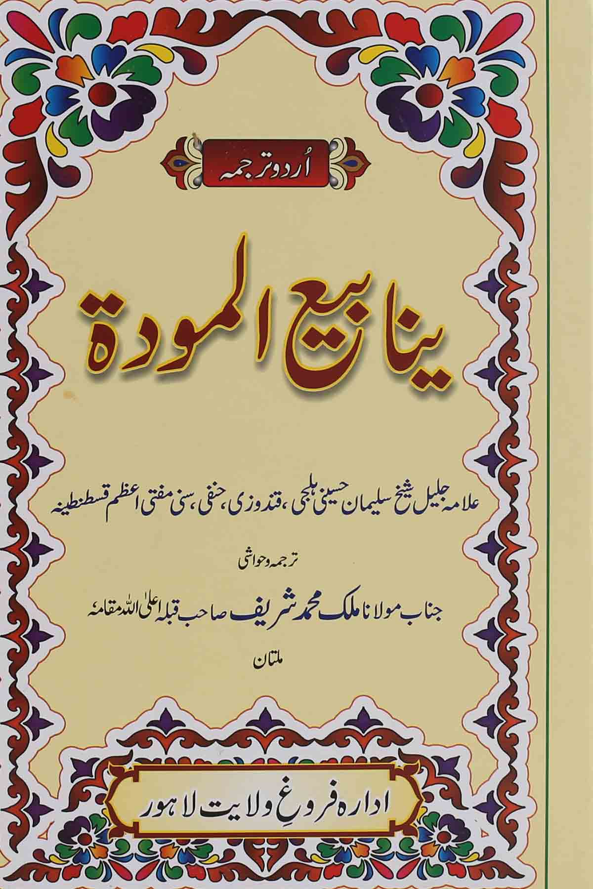 Yanabi ul Mavaddat | ینابیع المودۃ