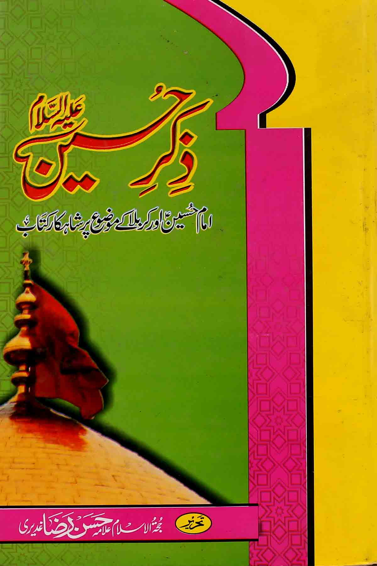 Zikr e Hussain as | ذکر حسین