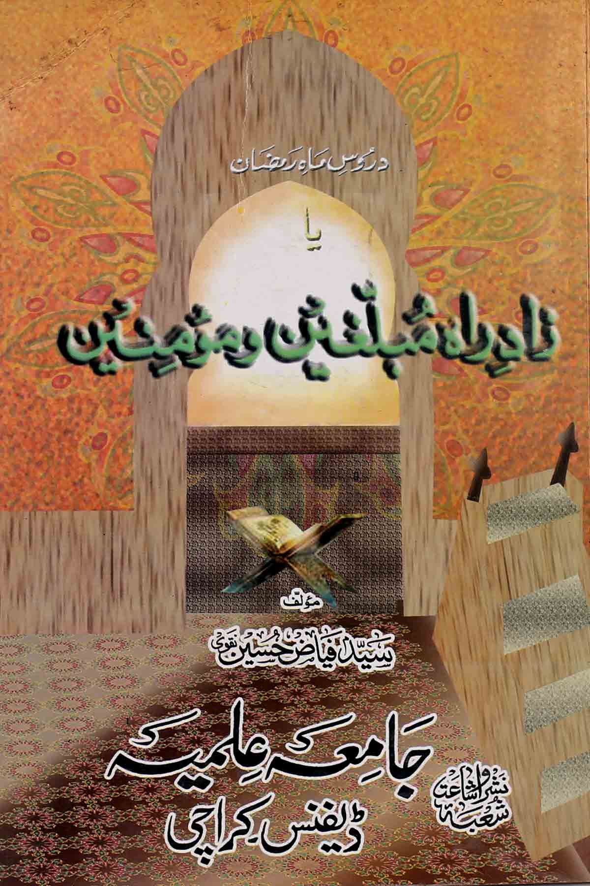 Zaad e Rah Mubaligheen o Momineen | زاد راہ مبلغین و مومنین