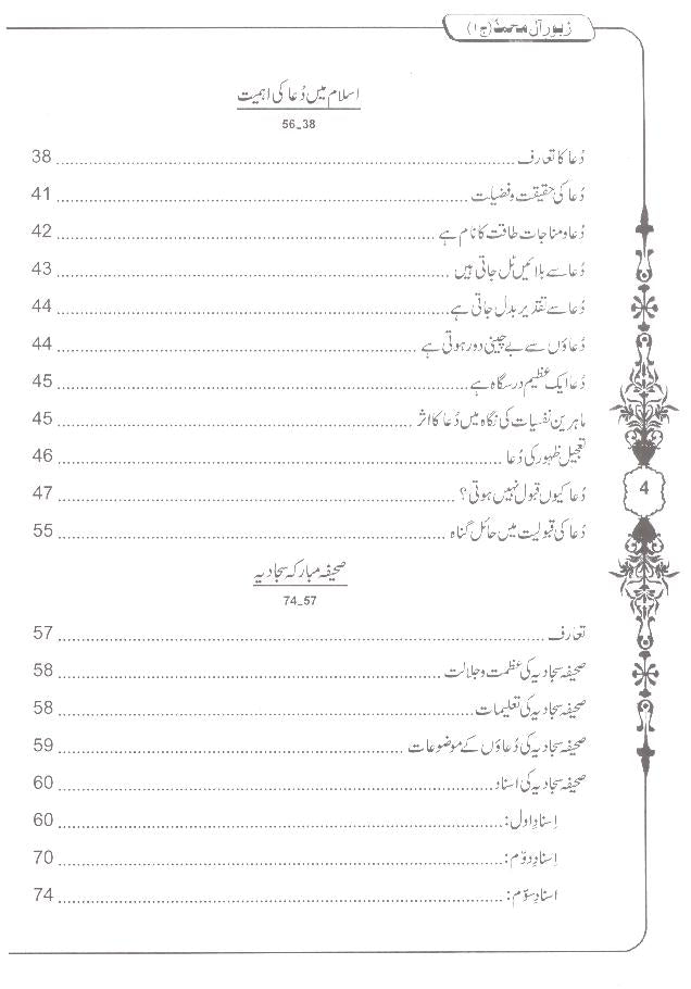 Zaboor e Aal e Muhammad as Sharah Sahifa e Sajjadia 3 Books | زبور آل محمد 3 جلدیں